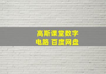 高斯课堂数字电路 百度网盘